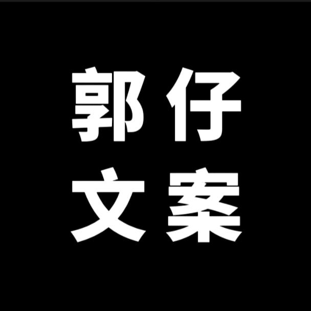 郭仔🔥文案《语录》