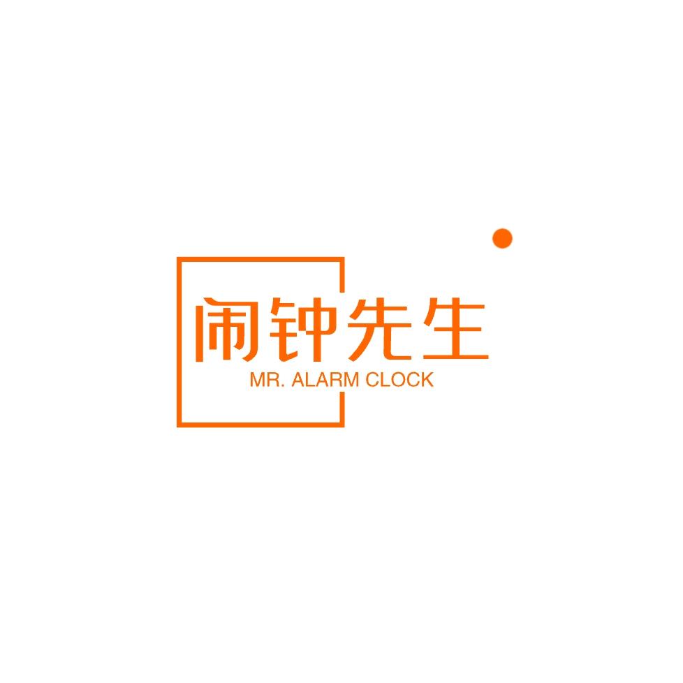 闹钟先生