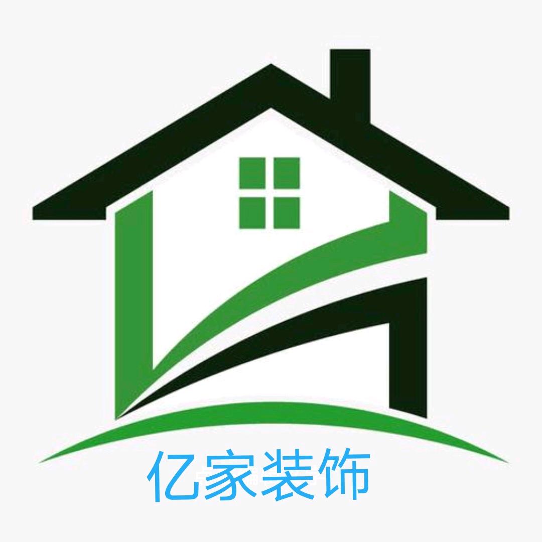 😁亿家装饰😁