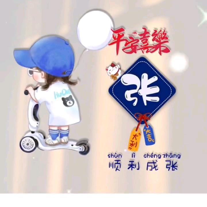 爱张zhang