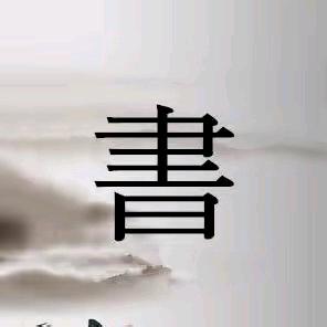 我就是爱你