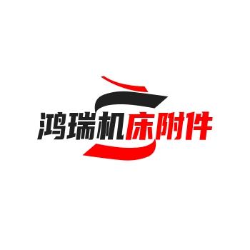 鸿瑞机床附件