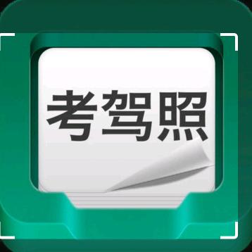 驾考刷题