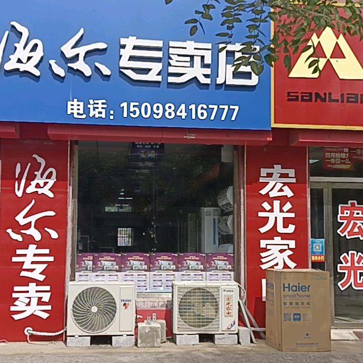 牛店宏光家电