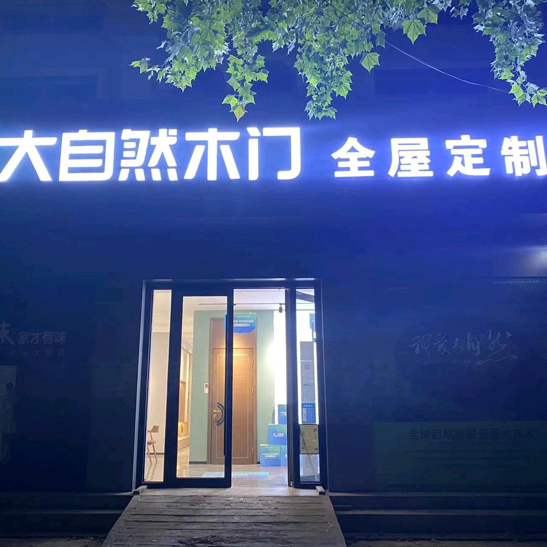 大自然-全屋定制