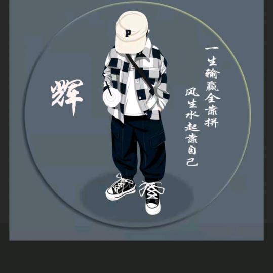 ↘☆辉☆↙