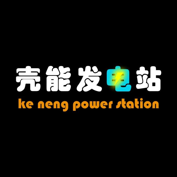 壳能发电站