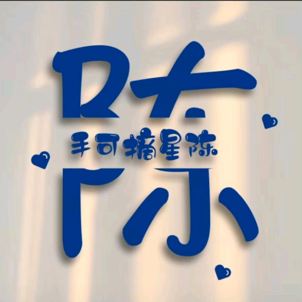 手可摘星  陈