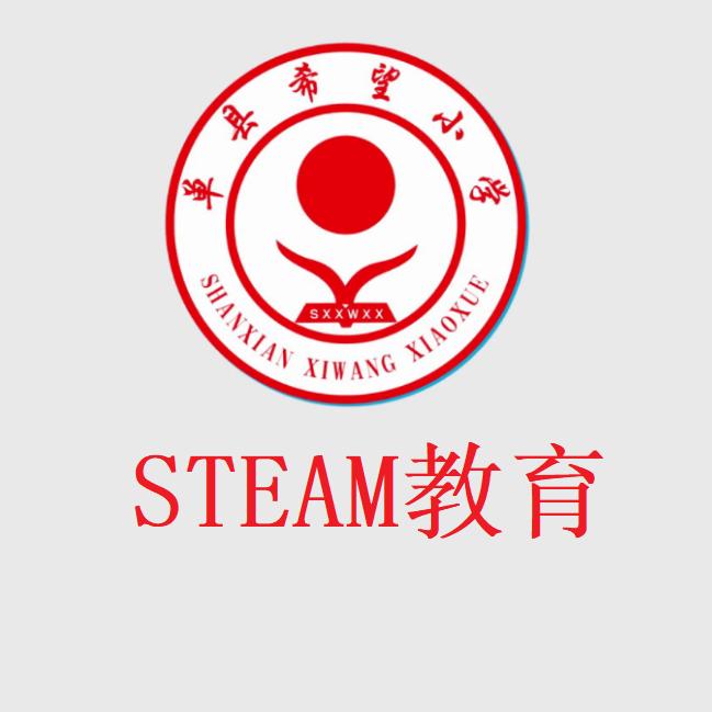 单县希望小学 STEAM 教育