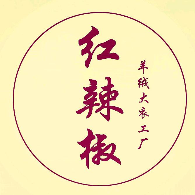 杰哥家红辣椒羊绒大衣工厂
