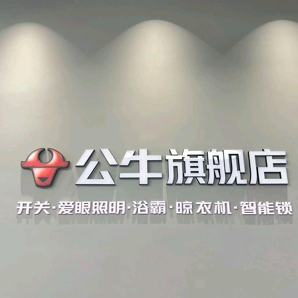 公牛旗舰店（赣州赣县贡江大道店）