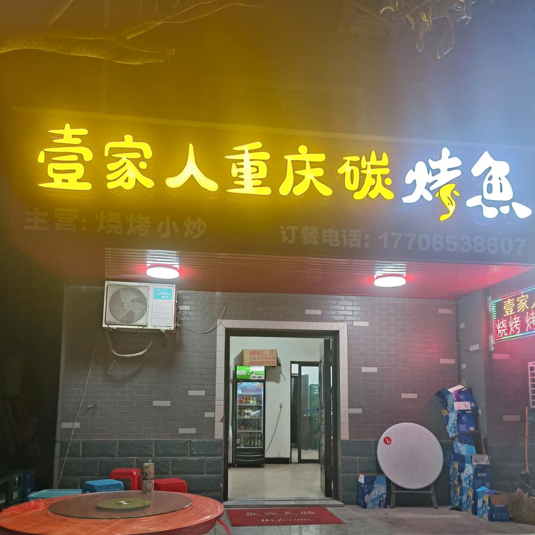 壹家人重庆碳烤鱼*夜宵烧烤小炒