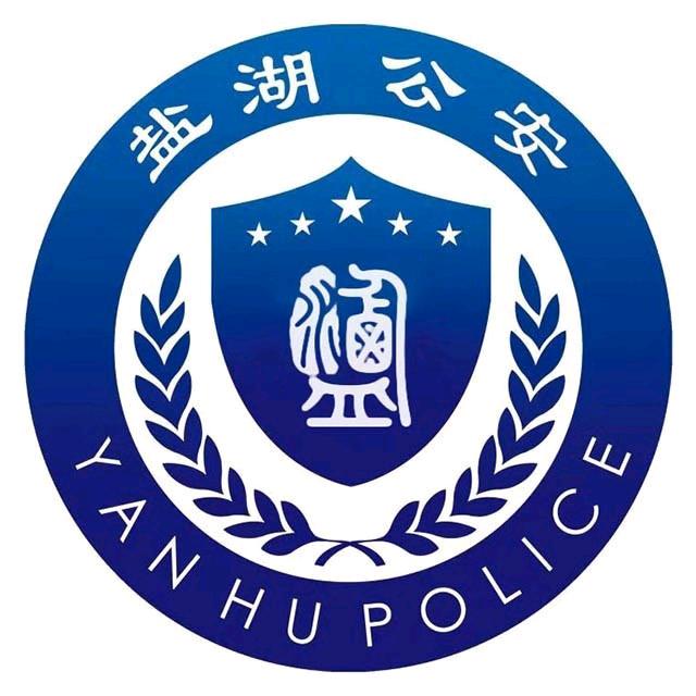盐湖公安