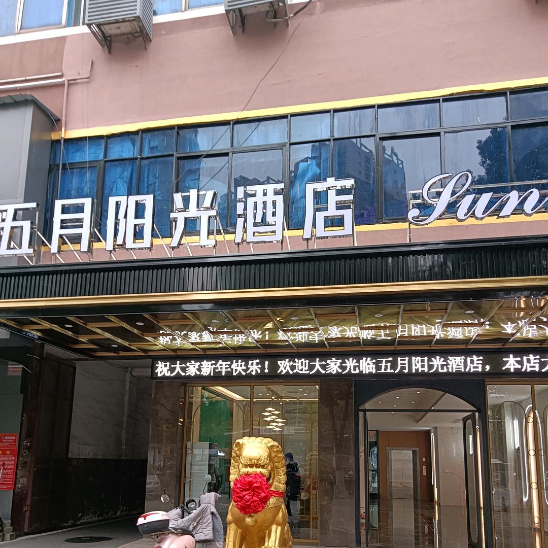 五月阳酒店火车站店