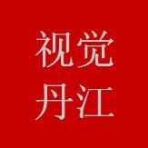 视觉丹江