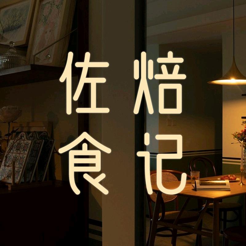 佐焙食记烘焙专营店