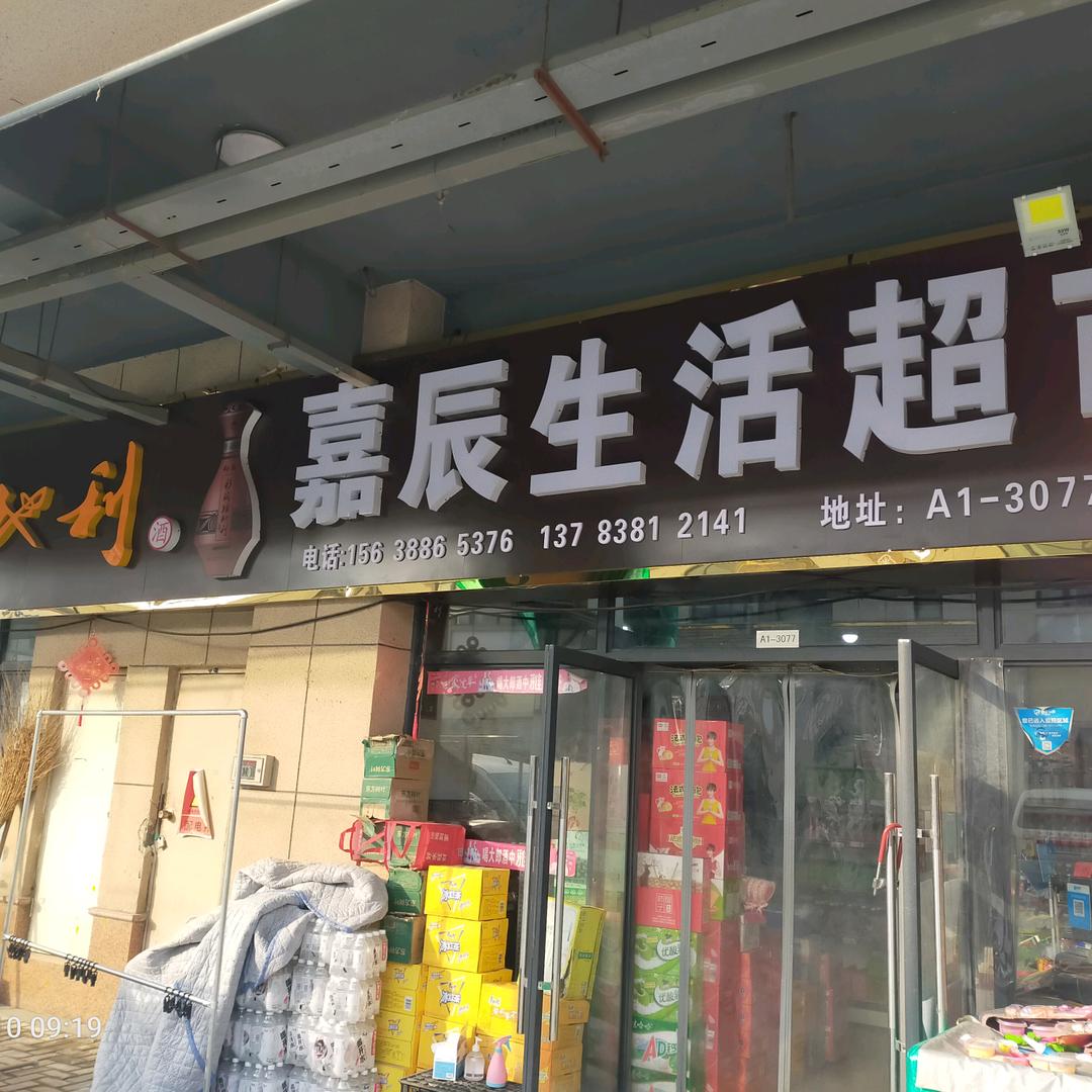 嘉辰生活超市
