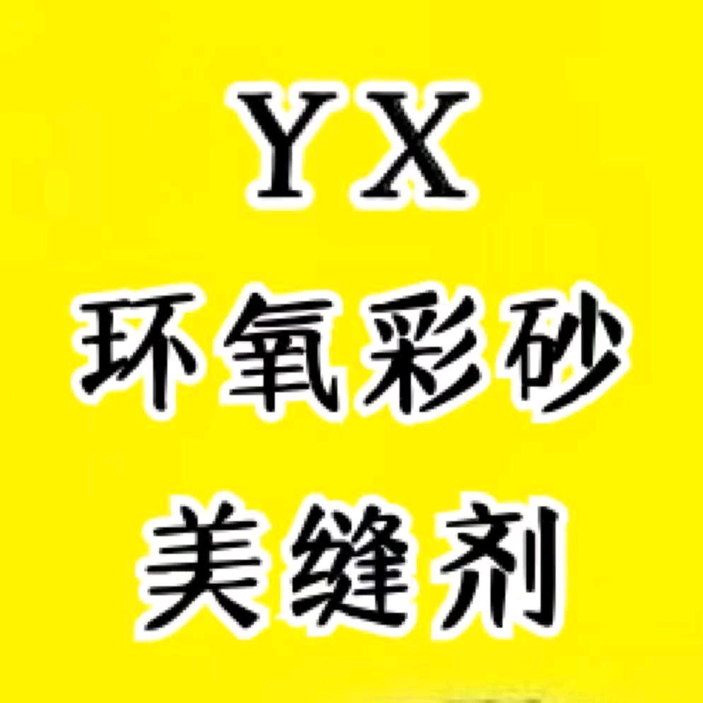 迎喜建材店