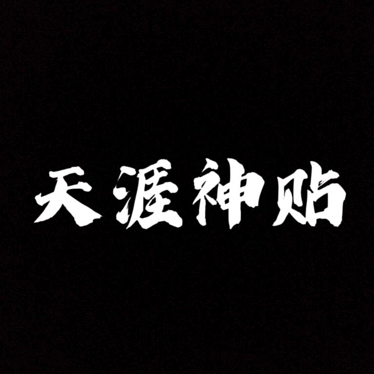 天涯神贴（完整版看主页）