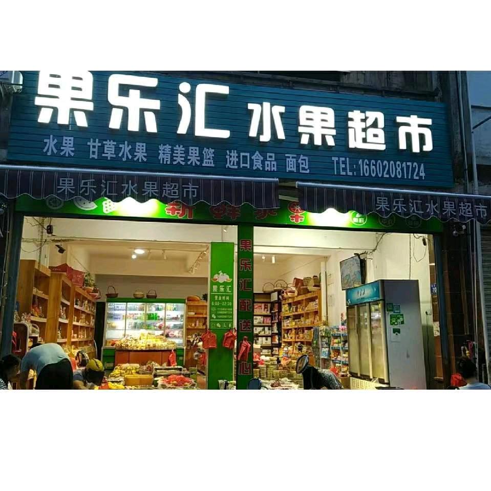 惠安县啊蓝水果店