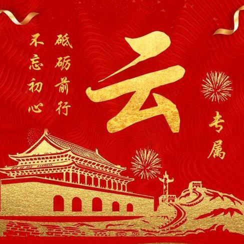 小云艺术团