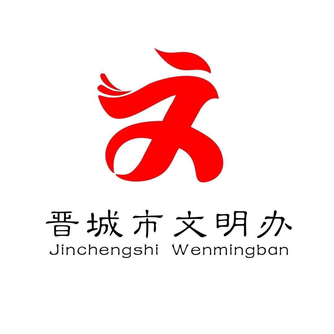 文明晋城