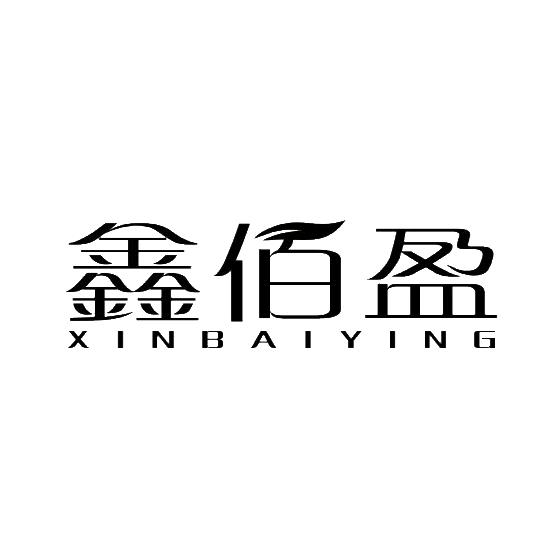 鑫佰盈羊毛制品