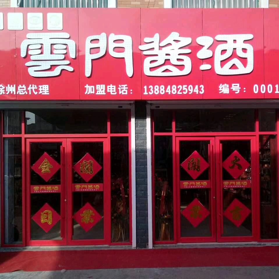 朱王庄云门酱酒
