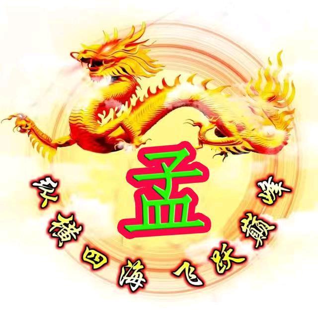 （孟令华）