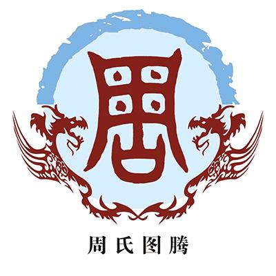 贵南（周凤兰）