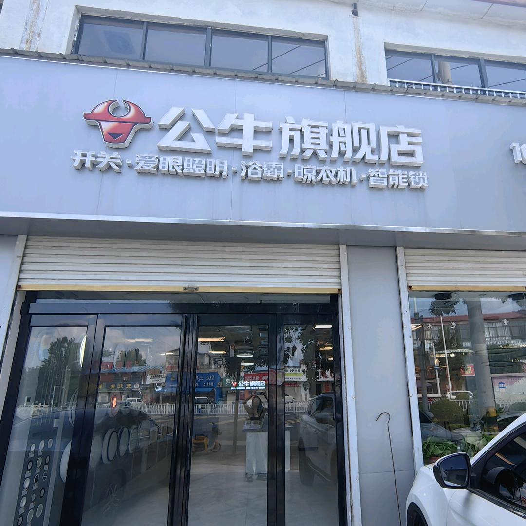 公牛旗舰店（原阳建设路）