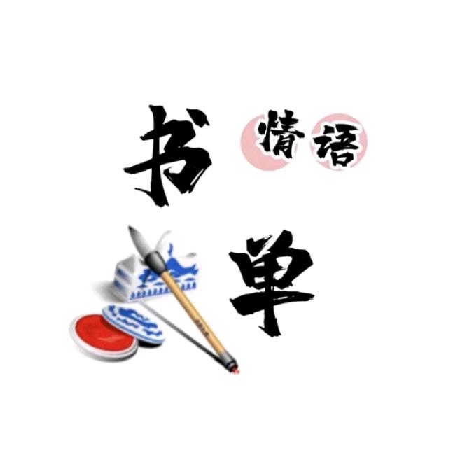 情感书单