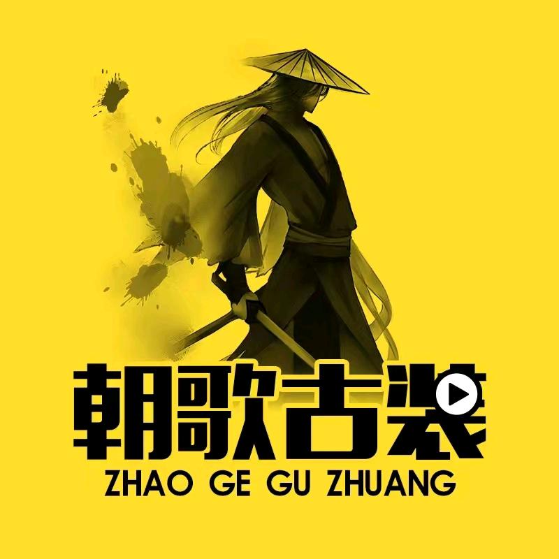 朝歌古装