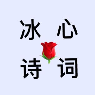 冰心诗词