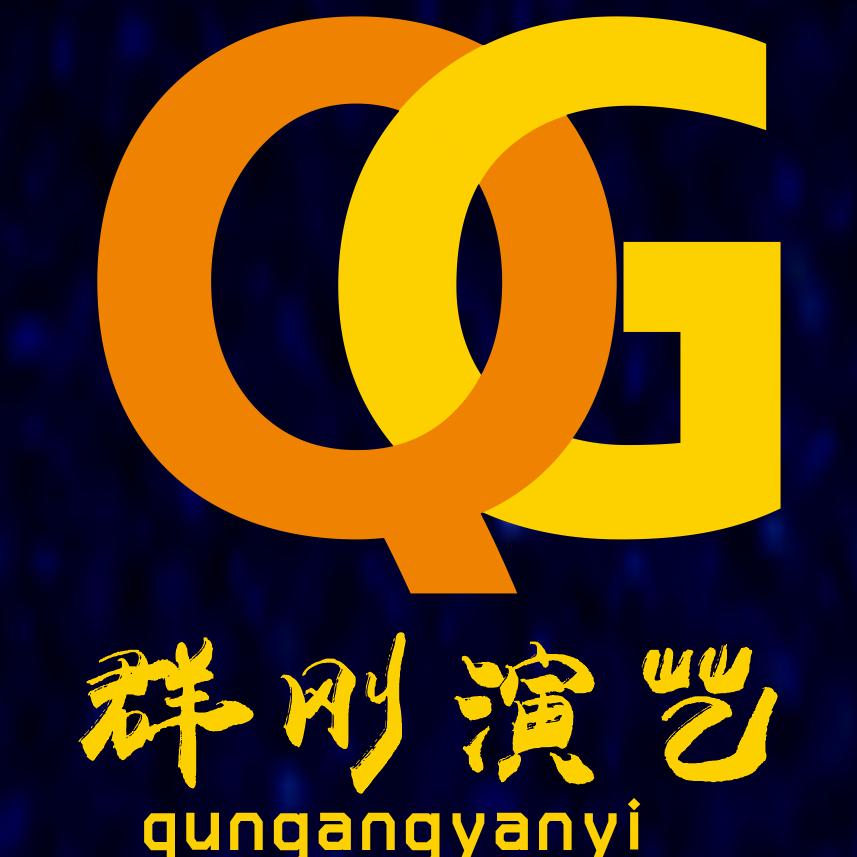 泸州市群刚演艺团