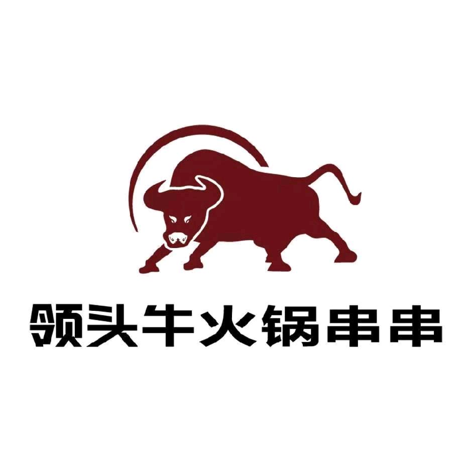 领头牛火锅串串香店
