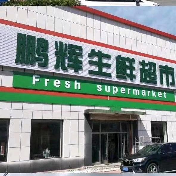 鹏辉生鲜超市北街③店