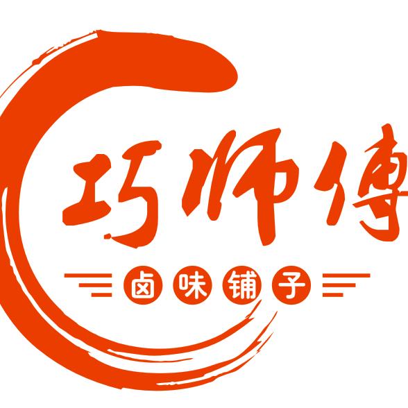 巧师傅卤味铺子小时达