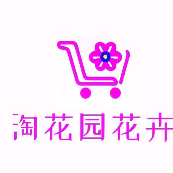 淘花园花卉店