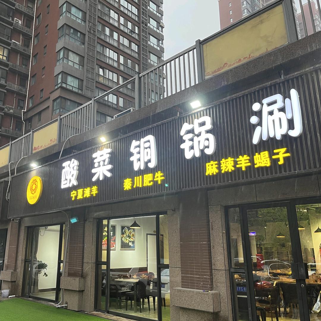 铜锅涮肉，紫薇意境