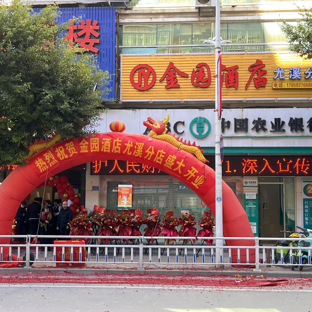 金园酒店（尤溪分店）