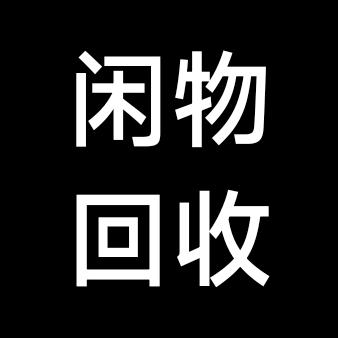 青州闲物回收站