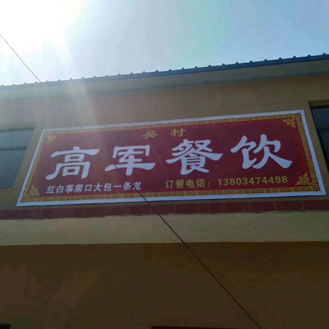 吴村高军餐饮服务公司