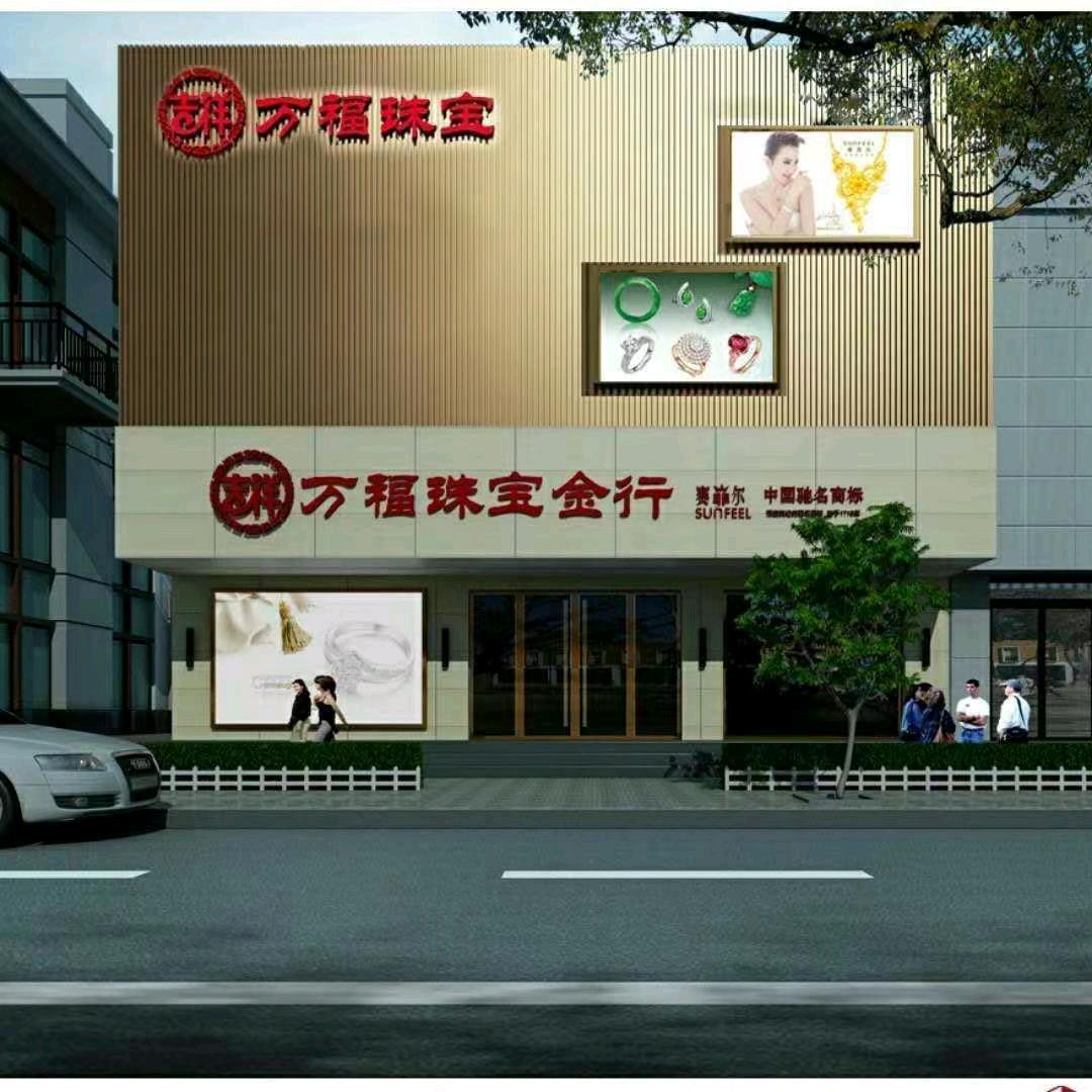 万福珠宝冰冰～甄选号