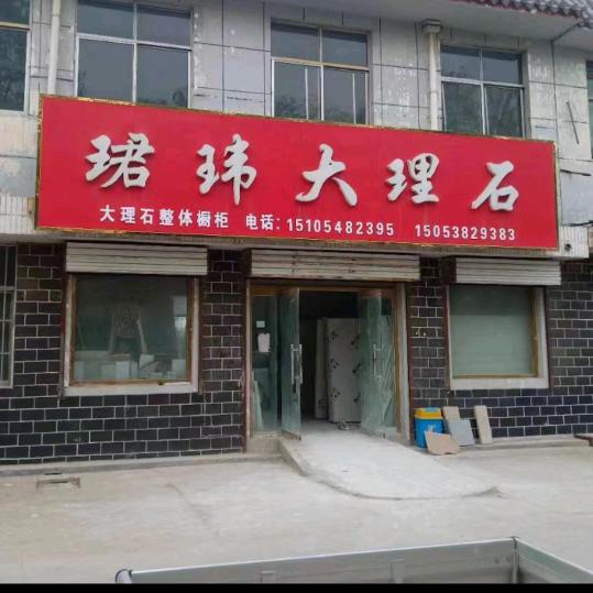 珺玮大理石