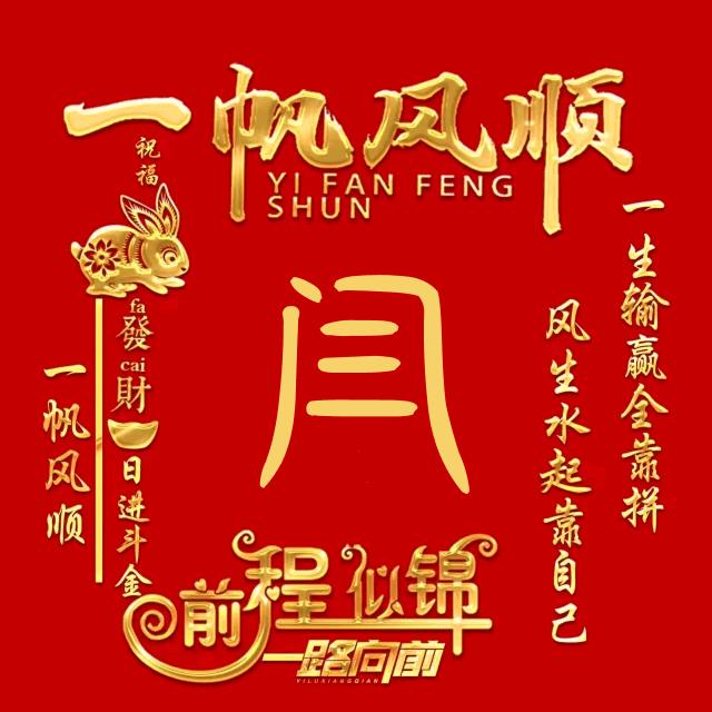 名正闫顺