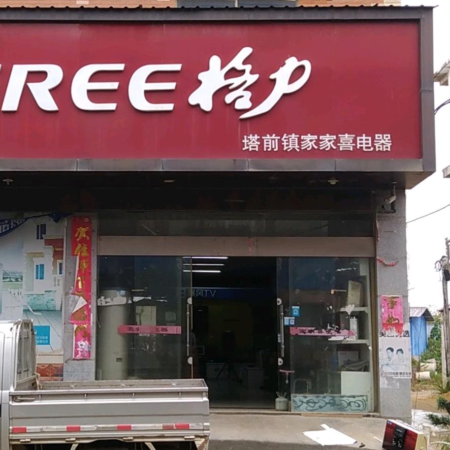 塔前电器