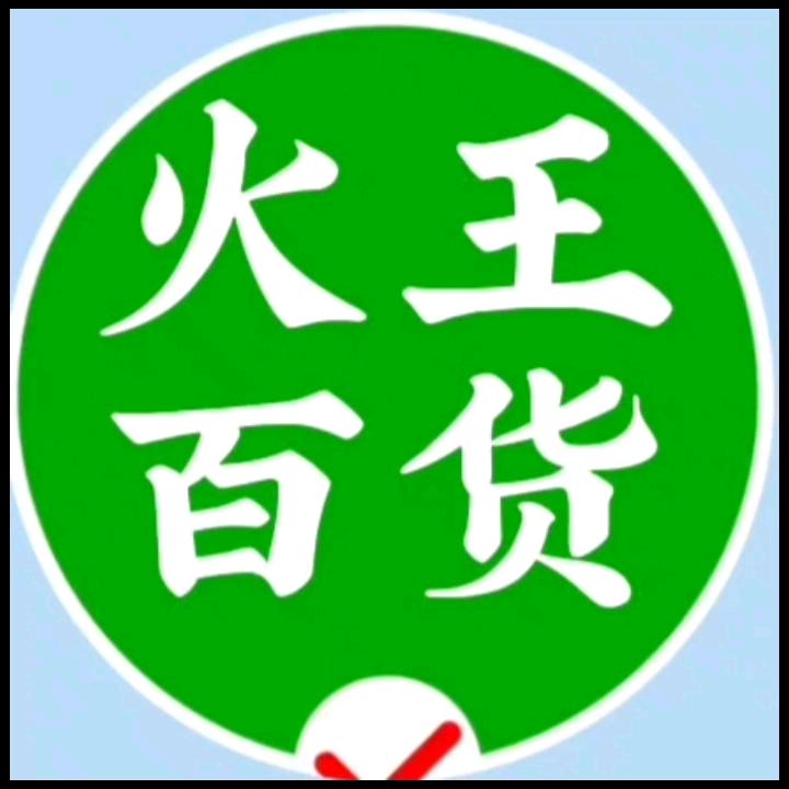 六月火王