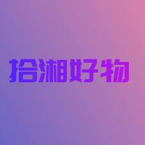 拾湘好物