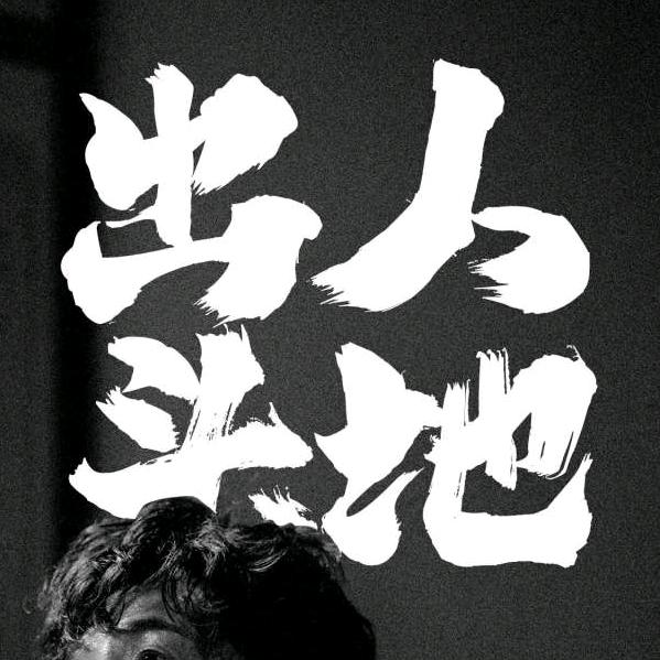 西竹